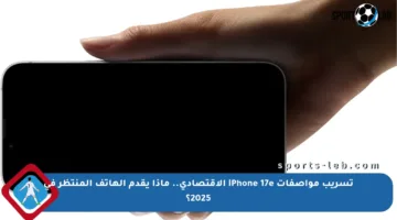 تسريب مواصفات iPhone 17e الاقتصادي.. ماذا يقدم الهاتف المنتظر في 2025؟